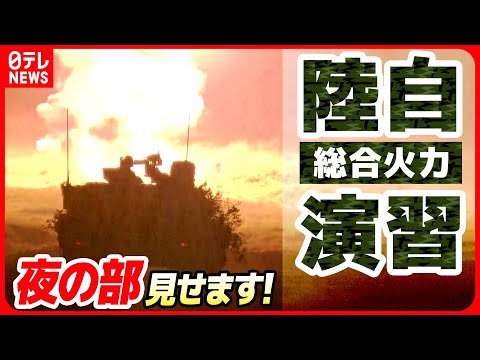 【公式では見られない】暗闇に光る赤色の曳光弾！大迫力の「総火演」夜間演習【陸自富士総合火力演習】