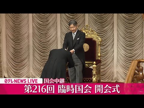 【国会中継】『臨時国会 開会式』 ──政治ニュースライブ［2024年11月29日午前］（日テレNEWS LIVE）