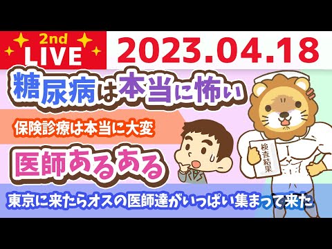 学長お金の雑談ライブ2nd　東京に来たらオスの医師達がいっぱい集まって来た話【4月18日 8時30分まで】