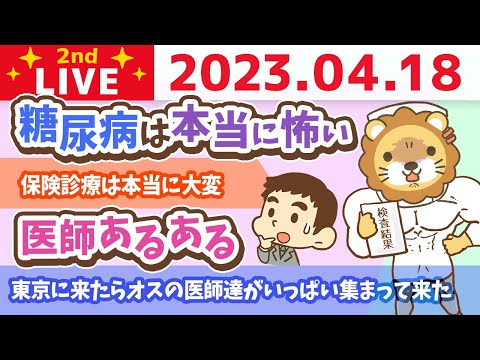 学長お金の雑談ライブ2nd　東京に来たらオスの医師達がいっぱい集まって来た話【4月18日 8時30分まで】