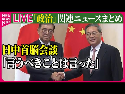 【ライブ】『政治に関するニュース』日中首脳会談終え「良いスタート」 石破首相　2日目の会議に　ラオス / 能登半島の復旧・復興に　予備費から約509億円を追加支出　など──（日テレNEWS LIVE）