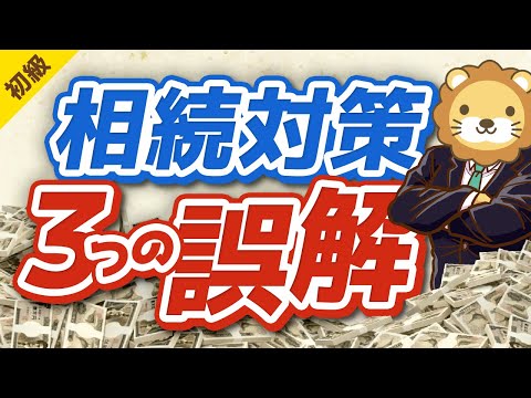 第229回 【誤解してたら致命的】相続対策に関して「よくある3つの誤解」を解説【お金の勉強 初級編 】