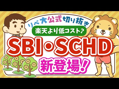 【お金のニュース】新ファンド「SBI・SCHD」誕生！楽天SCHDとどう違う？特徴を解説【リベ大公式切り抜き】