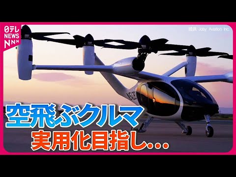 【空飛ぶクルマまとめ】都内で初飛行 / 発着場も　築地市場跡地の再開発 /「空飛ぶクルマ」の騒音調査行われる ――ニュースライブ（日テレNEWS LIVE）