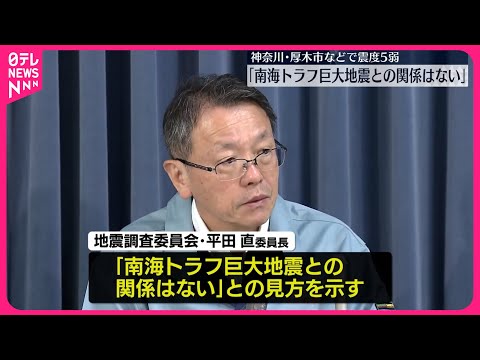 【関東地方で最大震度5弱…】専門家「南海トラフ巨大地震との関係ない」