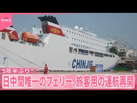 【旅客用の運航再開】日本と中国結ぶ唯一の国際フェリー コロナ禍経て5年半ぶり