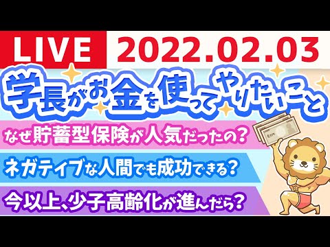 【質疑応答】学長雑談ライブ　学長がお金を使ってやりたい事&amp;リベ大クリエイター募集&amp;ほとんど貯金せずに一生安心して暮らしていく方法【2月3日23時まで】