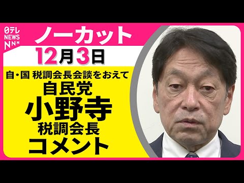 【ノーカット】自・国 税調会長会談をおえて　自民党・小野寺税調会長 コメント ──政治ニュース（日テレNEWS）