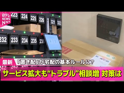 【ライブ】「置き配トラブル」相談増、対策は？/ 「置き配」基本ルールに？&quot;手渡し追加料金&quot;可能性も　配送の効率化 国交省検討へ── ニュースライブ （日テレNEWS LIVE）