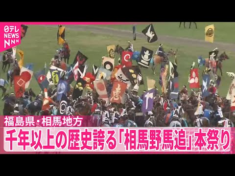【「相馬野馬追」本祭り】1000年以上の歴史誇る 福島