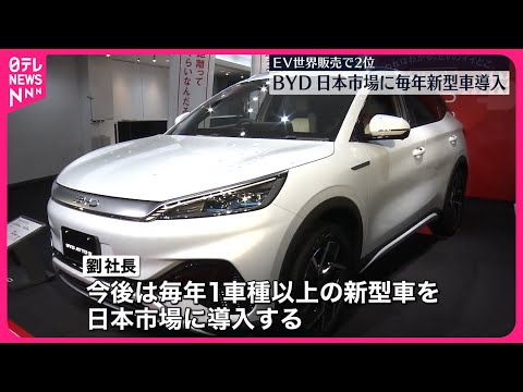 【BYD】今後の日本市場戦略を発表「毎年新型車を導入」