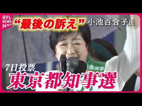 【都知事選】小池氏の“最後の訴え”ノーカット（2024年7月6日）