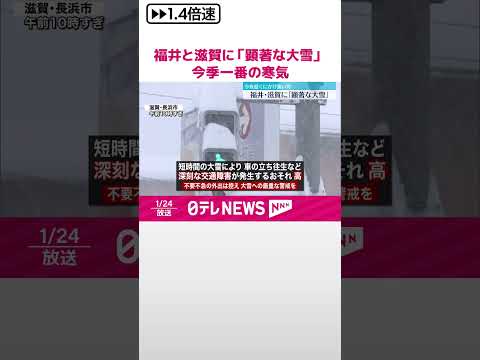 【気象情報発表】福井と滋賀に「顕著な大雪」今季一番の寒気 #shorts