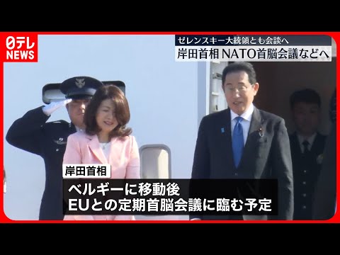 【岸田首相】NATO首脳会議などのためヨーロッパへ出発 ゼレンスキー大統領との個別会談も予定