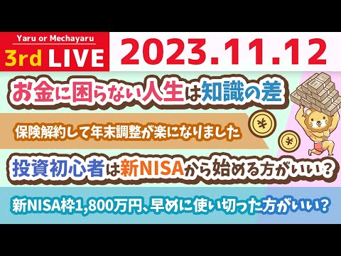 【お金の雑談ライブ】お金を貯めたい人が、まずやるべきこと…それは銀行口座とカードの解約や！余分な物を持つんじゃねぇ！笑【11月12日 8時45分まで】