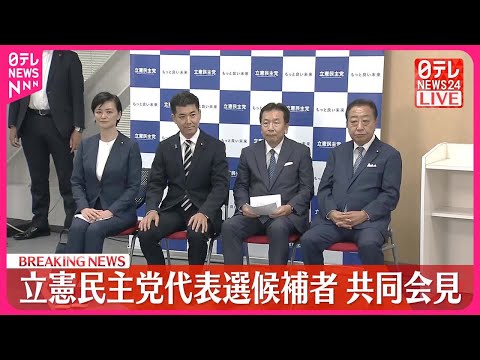 【共同会見】立憲民主党代表選候補者