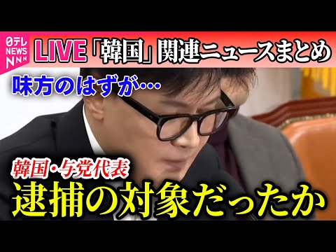 【ライブ】『韓国「戒厳」宣言まとめ』韓国・尹大統領と会談も…与党代表、退陣要求変えない考え示す/韓国・与党代表「早急な職務停止が必要」　尹大統領の退陣要求──ニュースライブ（日テレNEWS LIVE）