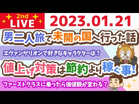 お金の雑談ライブ2nd　電気代も、物の価格も、税金も、どんどん値上げしていくから、対策は節約より稼ぐ事！売上はすべてを癒す【1月21日　9時まで】