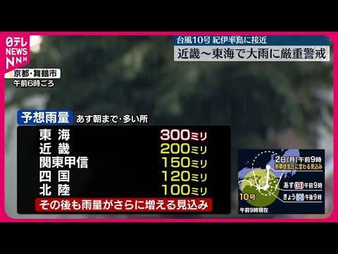 【台風10号】紀伊半島付近の海上を東寄りに進む　大雨に厳重に警戒