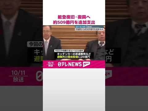 【能登半島】復旧・復興に 予備費から約509億円を追加支出 #shorts