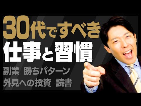 【30代ですべきこと・してはいけないこと②】30代は起業や副業に最も適した時期＆読書の習慣を身につける