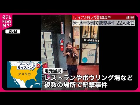 【アメリカ】レストランやボウリング場などで銃撃事件　少なくとも22人が死亡　男は逃走中