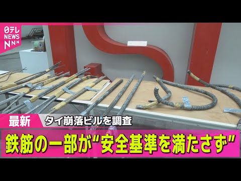 【ミャンマー大地震】タイ崩落ビル　鉄筋の一部が“安全基準を満たさず”　ミャンマーでの死者2719人 いまだ日本人1人の安否わからず――国際ニュースライブ（日テレNEWS LIVE）