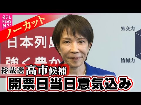 【ノーカット】自民党総裁選　高市候補　意気込み語る