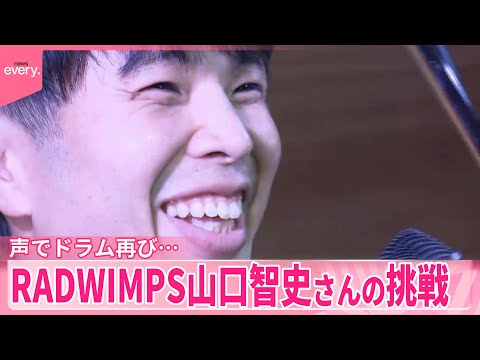 【声でドラム再び】「新たな音楽表現を」RADWIMPS山口智史さんの挑戦