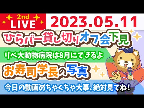 学長お金の雑談ライブ2nd　ひらパー貸し切りオフ会下見&amp;寿司学長&amp;昨日は秘密基地&amp;お手紙読むよ【5月11日 8時30分まで】