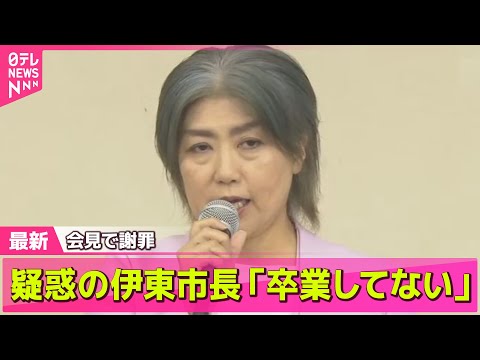 【学歴詐称疑惑】会見で謝罪　疑惑の伊東市長「卒業してない」 ── 社会ニュースライブ （日テレNEWS LIVE）