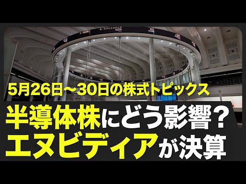 【株式市場 来週5月26日〜5月30日の注目点】26日は米国が休場／米国は月末に向けて経済指標が目白押し／27日はセブン＆アイの株主総会／エヌビディア決算発表は28日【STOCKVOICE】