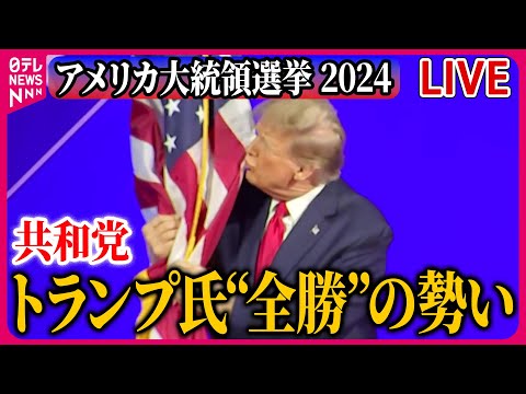 【ライブ】『米大統領選まとめ』トランプ氏全勝の勢い　米大統領選共和党の候補者選び ──ニュースまとめライブ（日テレNEWS LIVE）