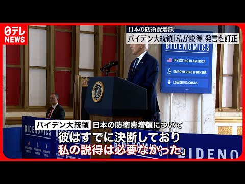 【バイデン大統領】「私が説得」発言を訂正 日本の防衛費増額