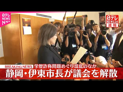 【速報】静岡・伊東市長が議会を解散 学歴詐称問題めぐり混乱のなか