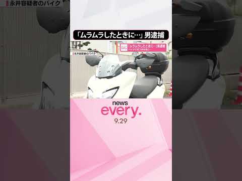 【64歳を男逮捕】「ムラムラしたときに…」バイクで近づき女性に #shorts