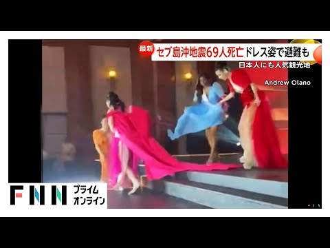 フィリピン・セブ島でM6.9地震 ドレス姿で避難も…空港の混乱を日本人観光客が証言　各地で被害…69人死亡147人けが