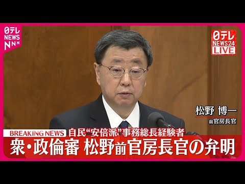 【速報】松野前官房長官が「政倫審」に出席＜前半：弁明＞