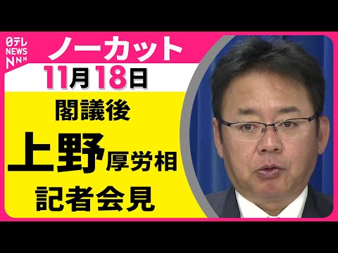【会見ノーカット】閣議後・上野厚労相 記者会見 ── 政治ニュース（日テレNEWS LIVE）