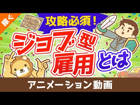 【ジョブ型雇用の光と闇】従業員は得なの？損なの？どうすればいいの？【稼ぐ 実践編】：（アニメ動画）第111回