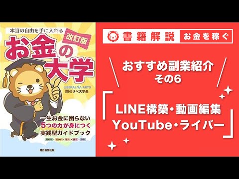 【お金の授業 51限目】おすすめの副業の紹介 その6 LINE構築&amp;動画編集&amp;YouTube&amp;ライバー【改訂版 お金の大学P254〜257】