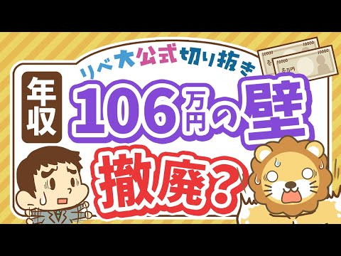 【お金のニュース】社会保険「106万円の壁」撤廃で手取りが減る？押さえるべきポイント解説【リベ大公式切り抜き】