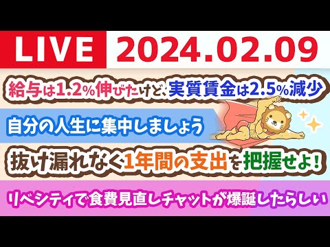 【家計改善ライブ】まずは自分の支出を把握せよ！抜け漏れなく1年間の支出を書き出すんじゃよ&amp;給与は1.2%伸びたけど、実質賃金は2.5%減少【2月9日 8時30分まで】