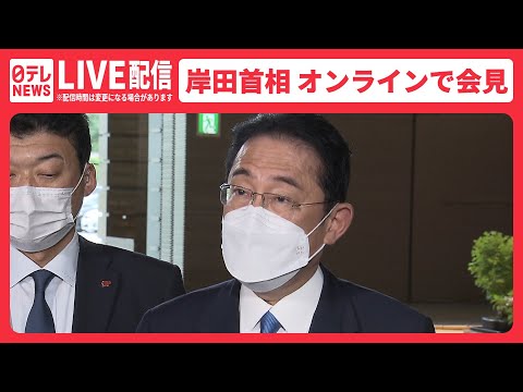 【ライブ】岸田首相 新型コロナ感染のためオンラインで会見