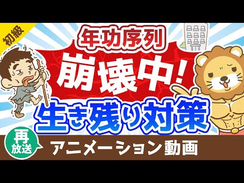 【再放送】【年功序列が崩壊中の日本】大損するのは30代!?対策ナシでは怖い時代【お金の勉強 初級編】：（アニメ動画）第316回