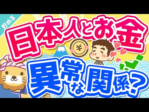 第28回 【世界では少数派】「お金」が増えれば増えるほど「幸せ」になる2つの理由【貯める編】