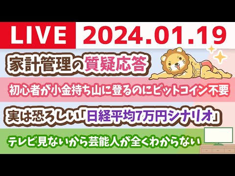 【家計改善ライブ】お金のニュース：実は恐ろしい「日経平均7万円シナリオ」&amp;家計管理の質疑応答【1月19日 8時30分まで】