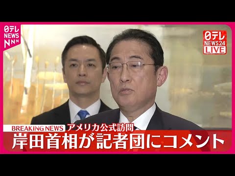 【アメリカ公式訪問】岸田首相が記者団にコメント