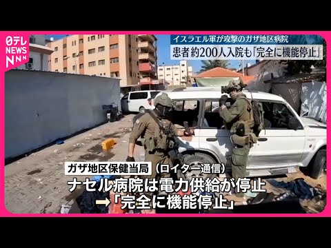 【イスラエル軍攻撃】ガザ地区病院 保健当局「完全に機能を停止した」