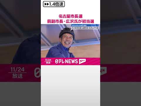 【名古屋市長選】前副市長・広沢一郎氏が初当選 河村たかし氏の後継 #shorts